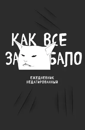 Ежедневник недат. А5 72л "Как все задолбало!" — 2987359 — 1