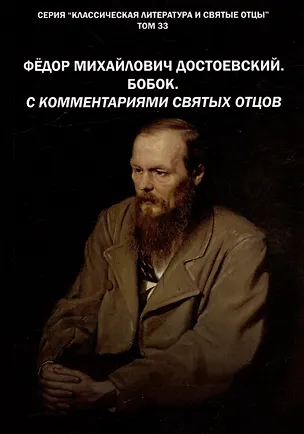 Книга Фёдор Михайлович Достоевский. БОБОК. С комментариями святых Отцов. Рассказ (Михаил Крашенинников)