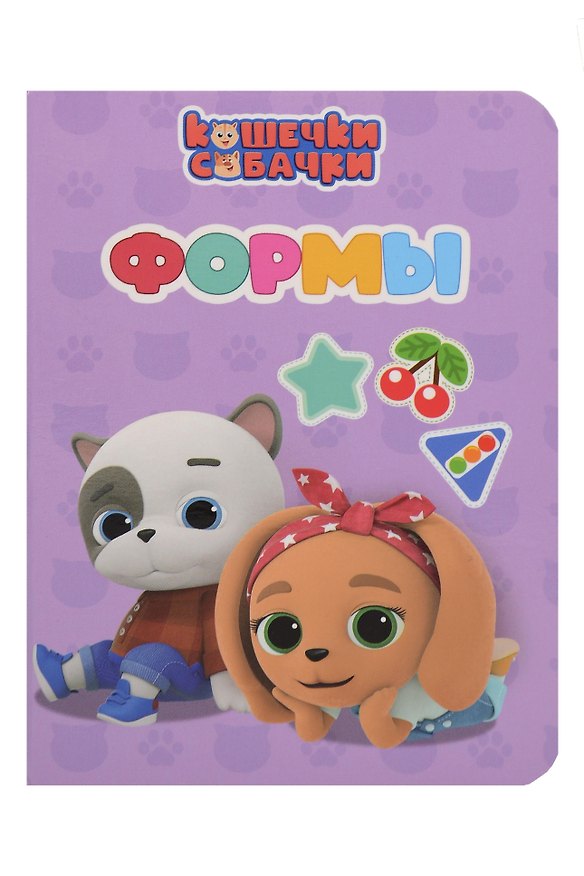 Книга Кошечки-собачки. Формы () — 1