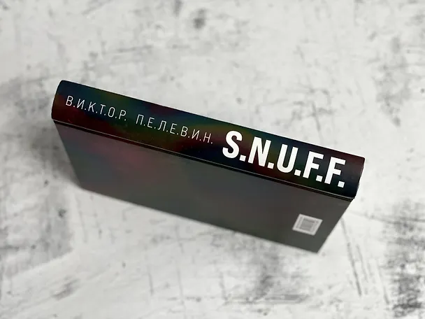 Книга S.N.U.F.F. (Виктор Пелевин) — 9