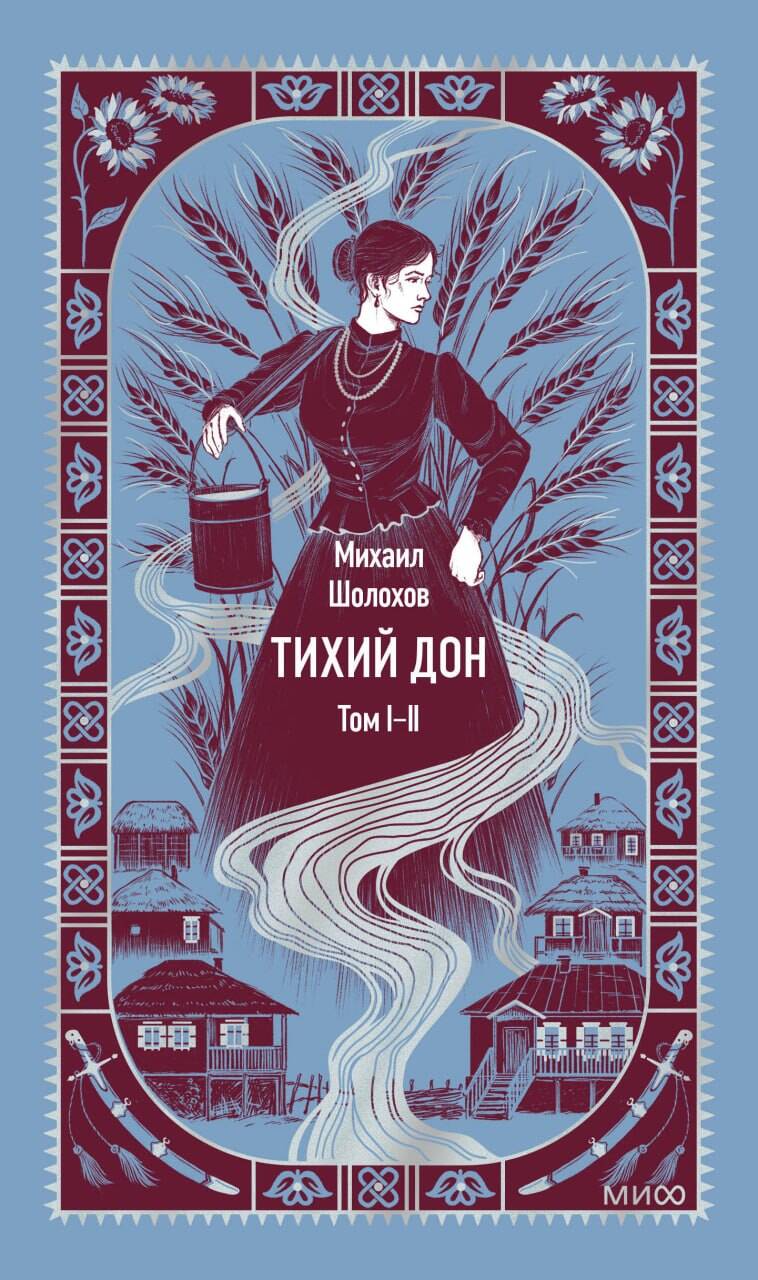 Тихий Дон. Том 1-2. Вечные истории