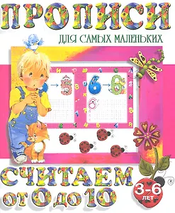 Считаем от 0 до 10 (2-е изд.)