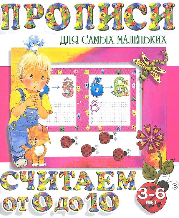 Книга Считаем от 0 до 10 (2-е изд.) () — 1
