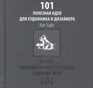 101 полезная идея для художника и дизайнера. — 2328111 — 1