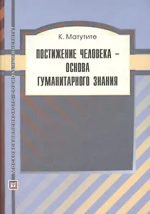 Постижение человека-основа гуманитарного знания