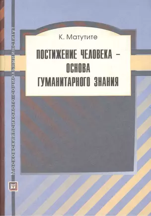 Постижение человека-основа гуманитарного знания — 2374709 — 1