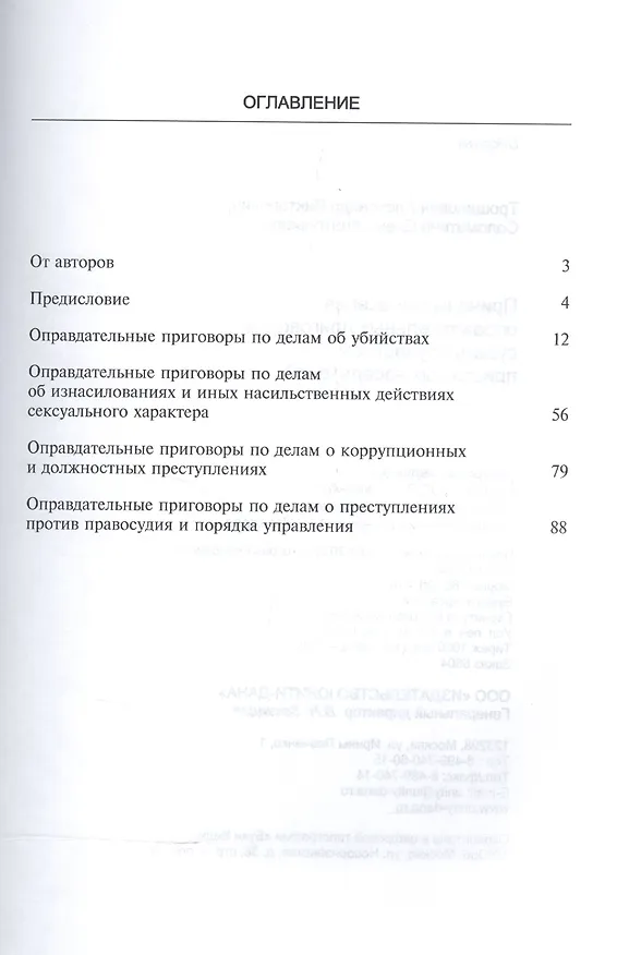 Книга Причины вынесения оправдательных приговоров судами с участием… (м) Трощанович () — 2