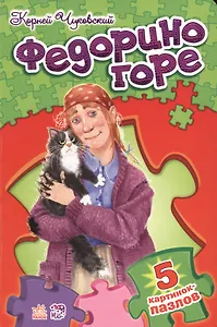 РАНОК Стихи с пазлами Федорино горе