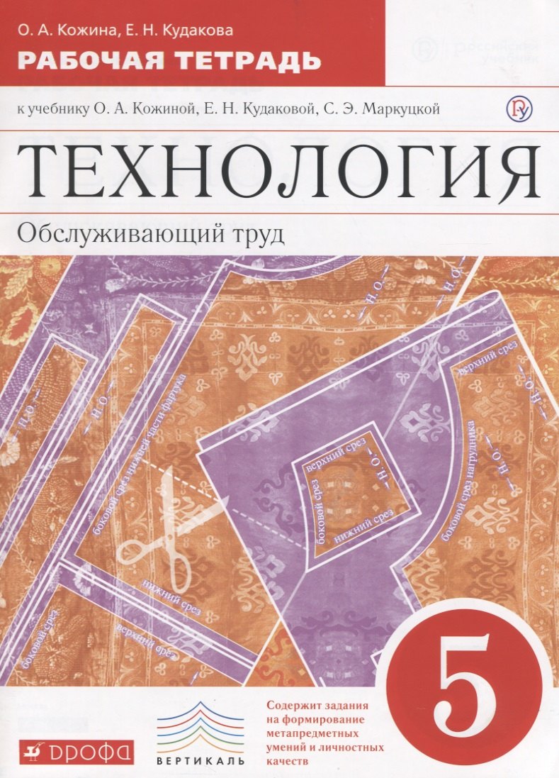 

Технология. Обслуживающий труд. Основы мастерства. 5 класс. Рабочая тетрадь к учебнику О.А. Кожиной, Е.Н. Кудаковой, С.Э. Маркуцкой