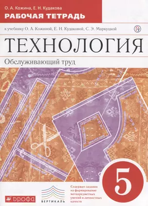 Технология. Обслуживающий труд. Основы мастерства. 5 класс. Рабочая тетрадь к учебнику О.А. Кожиной, Е.Н. Кудаковой, С.Э. Маркуцкой — 2733859 — 1