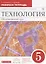 Технология. Обслуживающий труд. Основы мастерства. 5 класс. Рабочая тетрадь к учебнику О.А. Кожиной, Е.Н. Кудаковой, С.Э. Маркуцкой — 2733859 — 1