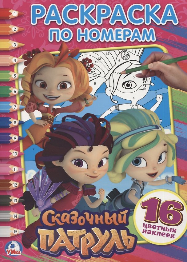 Книга Сказочный патруль: раскраска по номерам с наклейками () — 1