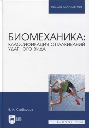 Биомеханика: классификация отталкиваний ударного вида. Учебное пособие для вузов — 2952477 — 1