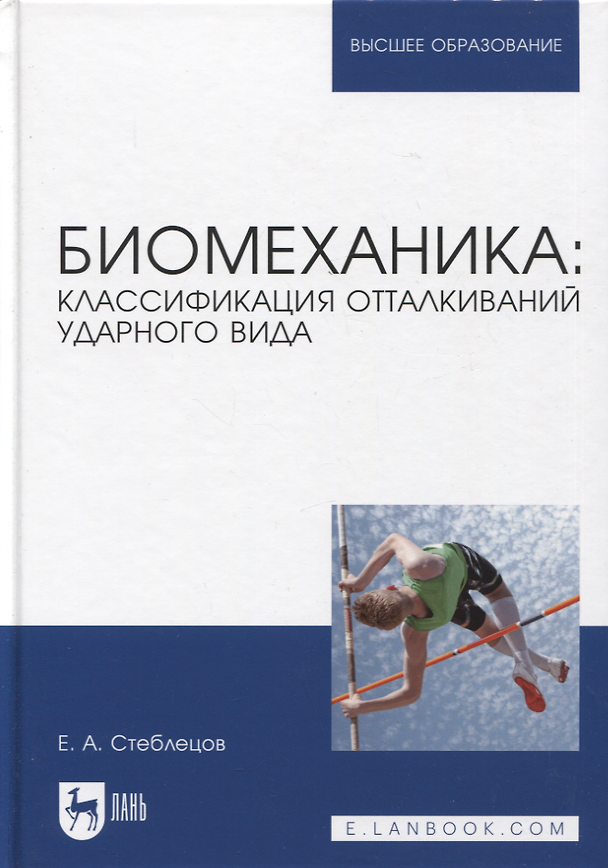 Книга Биомеханика: классификация отталкиваний ударного вида. Учебное пособие для вузов (Евгений Стеблецов) — 1