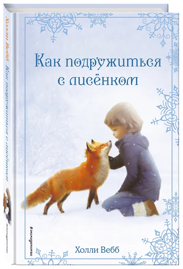 Книга Рождественские истории. Как подружиться с лисёнком (выпуск 7) (Холли Вебб) — 4