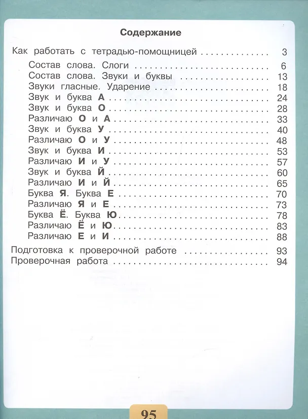 Книга Письмо. Различаю гласные звуки. Правильно пишу. 2-4 классы. Тетрадь-помощница (Ольга Ишимова, Елена Дерябина) — 2