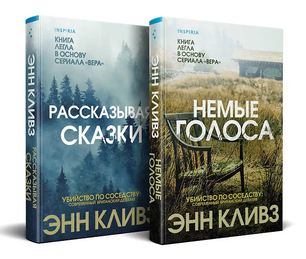Книга Комплект из 2 книг (Рассказывая сказки. Немые голоса) (Энн Кливз) — 4