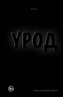 Урод. Скажи, когда будет больно