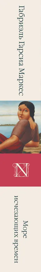 Книга Море исчезающих времен (Габриэль Гарсиа Маркес) — 3
