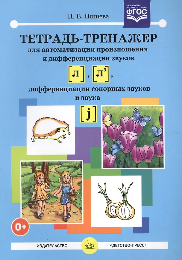 Книга Тетрадь-тренажер для автоматизации произношения и дифференциации звуков  [л], [л`] ,сонорных звуков и звука [j]. ФГОС (Наталия Нищева) — 1
