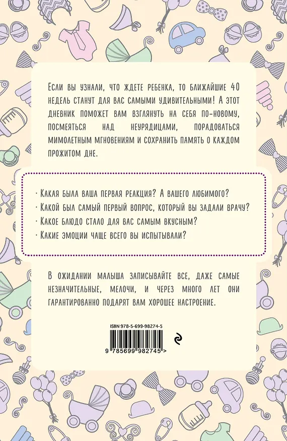 Книга Дневник будущей мамы. 40 недель, о которых я вспомню с улыбкой (Покрэс Кейт) — 2