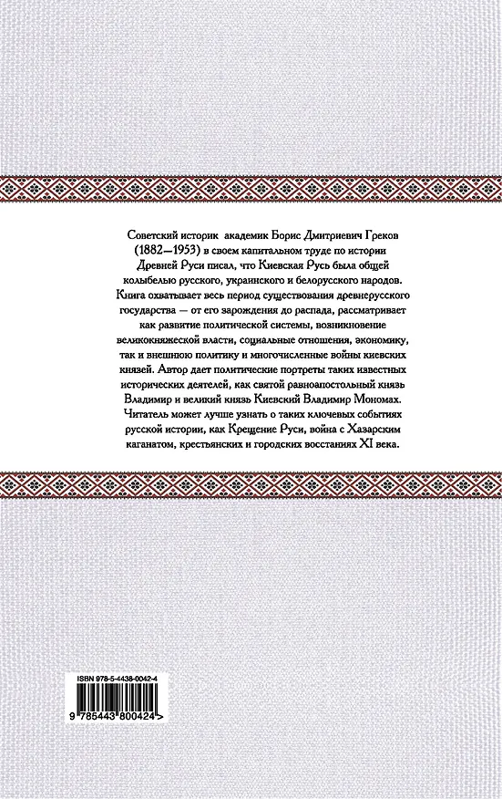Книга Грозная Киевская Русь (Борис Греков) — 2
