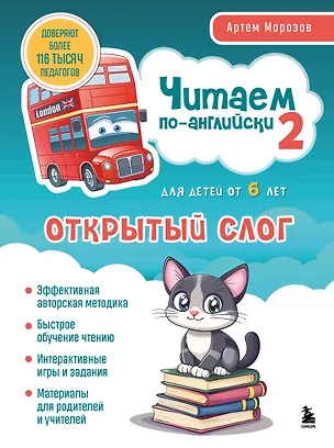 Книга Читаем по-английски 2. Открытый слог. (Артем Морозов)