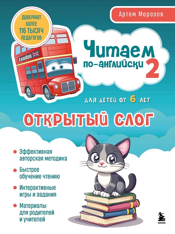 Книга Читаем по-английски 2. Открытый слог. (Артем Морозов) — 1