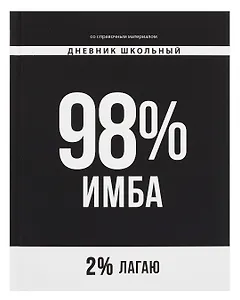 Дневник шк. "Фразы с характером. 98% имба" тв.переплет,полноцв.печать, ламинация "софт-тач" вельвет, пантон, универс.шпаргалка