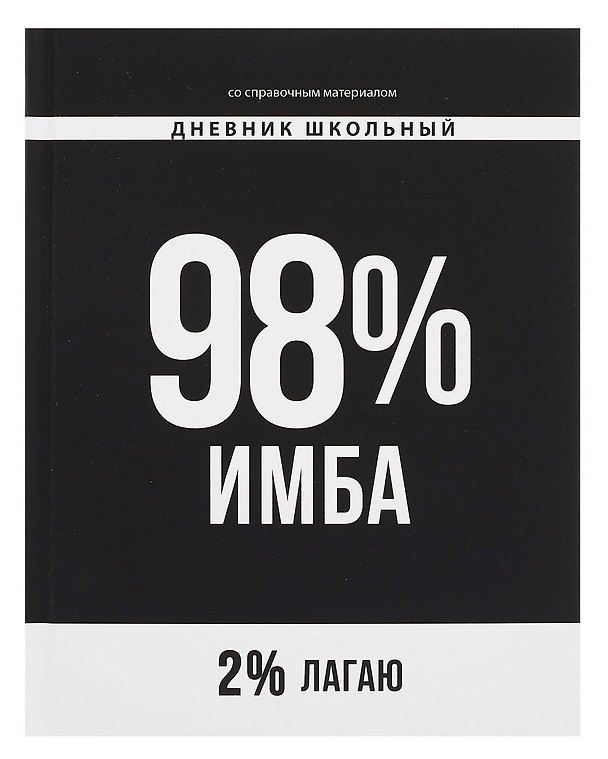 Дневник школьный «Фразы с характером. 98% имба», Феникс+ 3085623 — 1