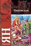 Книга Чингисхан (м) (Классика). Ян В. (Аст) (Василий Ян)