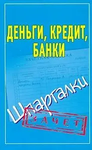 Деньги,кредит,банки