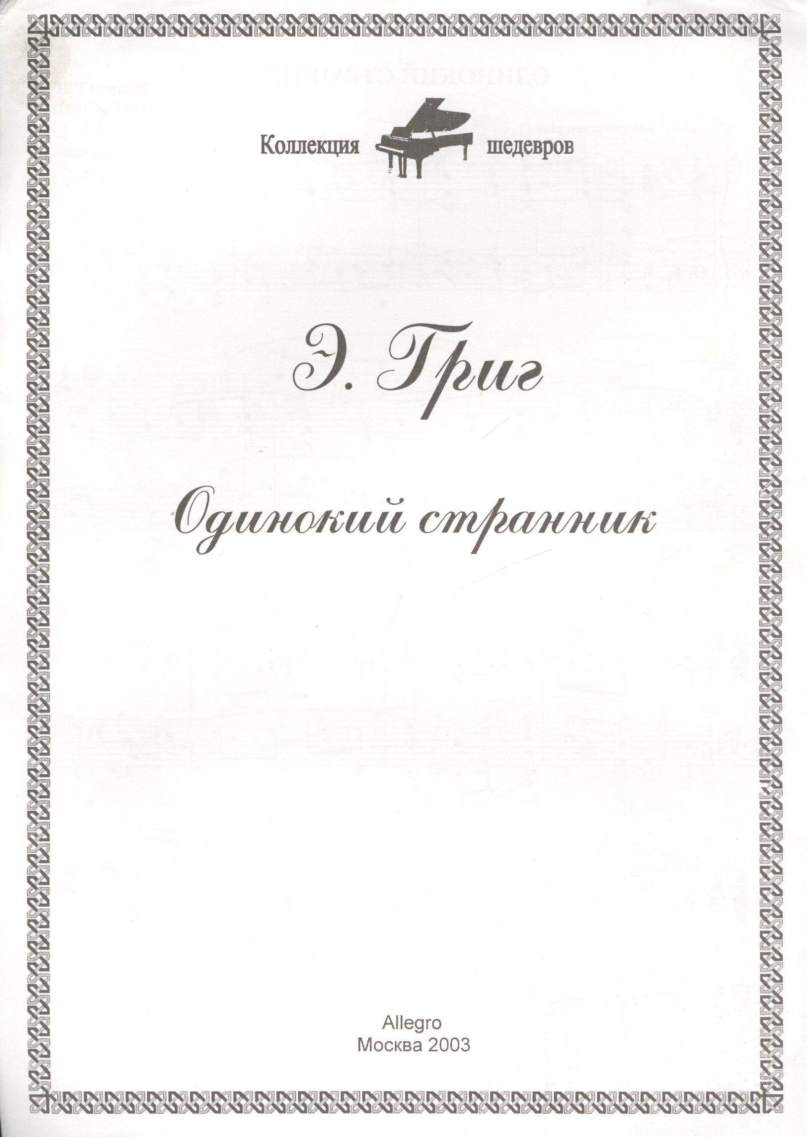 

Ноты КШ 7-2 Григ Одинокий странник (м)