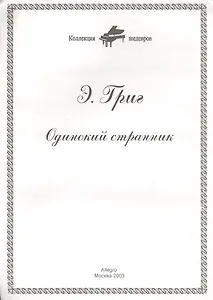 Ноты КШ 7-2 Григ Одинокий странник (м)