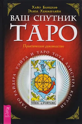 Книга Ваш спутник Таро: Практическое руководство (Хайо Банцхаф)