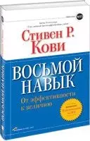 Восьмой навык. От эффективности к величию (+DVD). Кови С. — 2109237 — 1