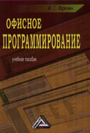 Офисное программирование: Учебное пособие для СПО, 2-е изд.(изд:2) — 2360931 — 1