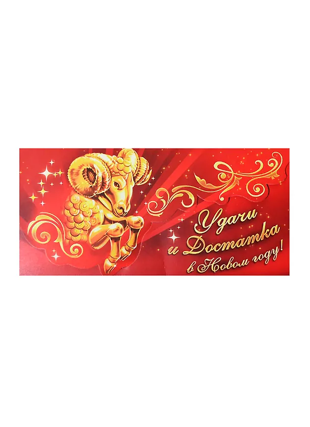Открытка-конверт для денег Золотое руно (19,5х9,5) (240033) (Сима-ленд) 2435574 — 1