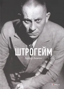 Штрогейм