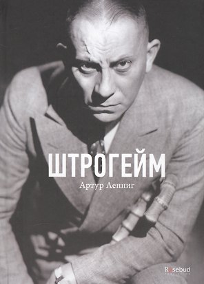Штрогейм