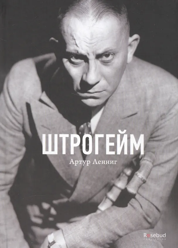 Книга Штрогейм (Артур Ленниг) — 1