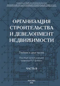 Организация строительства и девелопмент недвижимости. Часть 2. Девелопмент недвижимости