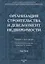 Организация строительства и девелопмент недвижимости. Часть 2. Девелопмент недвижимости — 2708827 — 1