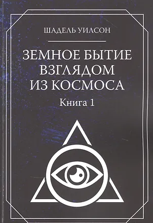 Книга Земное Бытие взглядом из космоса. Книга 1 ()