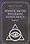Земное Бытие взглядом из космоса. Книга 1 — 2862127 — 1
