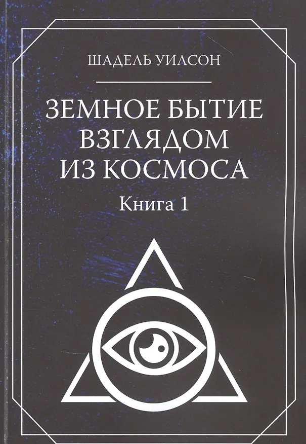 Книга Земное Бытие взглядом из космоса. Книга 1 () — 1