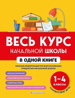 Весь курс начальной школы в одной книге: 1-4 классы
