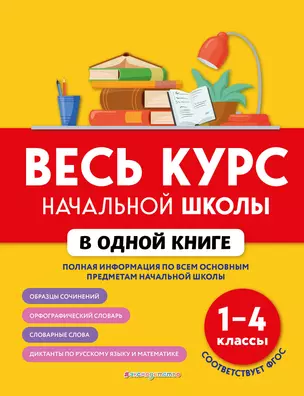 Весь курс начальной школы в одной книге: 1-4 классы — 2910440 — 1