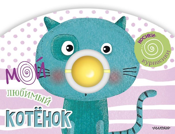 Книга Мой любимый котёнок (Самуил Маршак) — 1