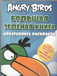 

Angry birds. Большая зелёная книга креативных раскрасок